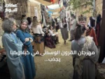 مهرجان القرون الوسطى في كبادوكيا يجذب عشاق التاريخ من حول العالم