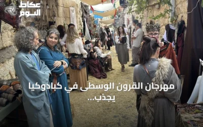 مهرجان القرون الوسطى في كبادوكيا يجذب عشاق التاريخ من حول العالم