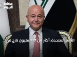 الأمم المتحدة: أكثر من 117 مليون نازح في العالم بسبب النزاعات والعنف