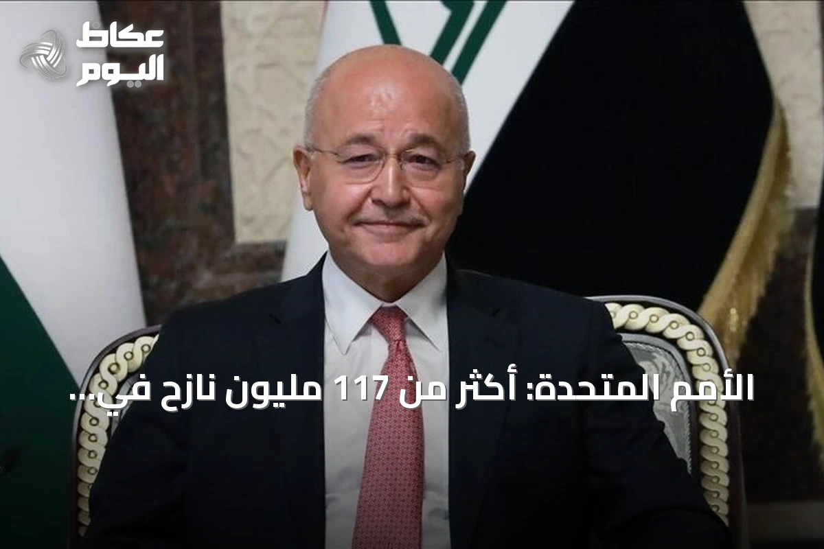 الأمم المتحدة: أكثر من 117 مليون نازح في العالم بسبب النزاعات والعنف