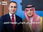 الجبير يلتقي دي مايو في نيويورك لتعزيز التعاون السعودي الأوروبي ومناقشة المستجدات الإقليمية