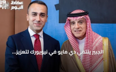الجبير يلتقي دي مايو في نيويورك لتعزيز التعاون السعودي الأوروبي ومناقشة المستجدات الإقليمية