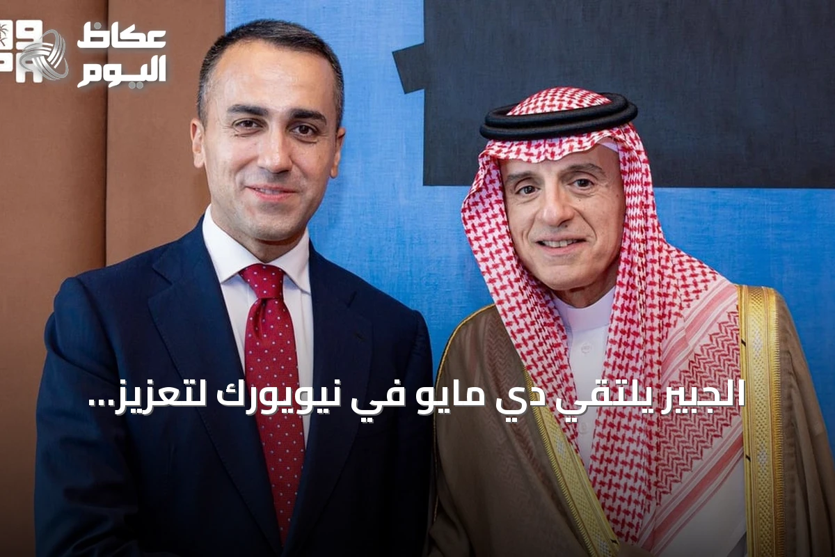 الجبير يلتقي دي مايو في نيويورك لتعزيز التعاون السعودي الأوروبي ومناقشة المستجدات الإقليمية