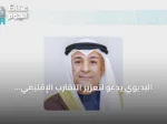 البديوي يدعو لتعزيز التقارب الإقليمي كركيزة لنمو الخليج وازدهاره