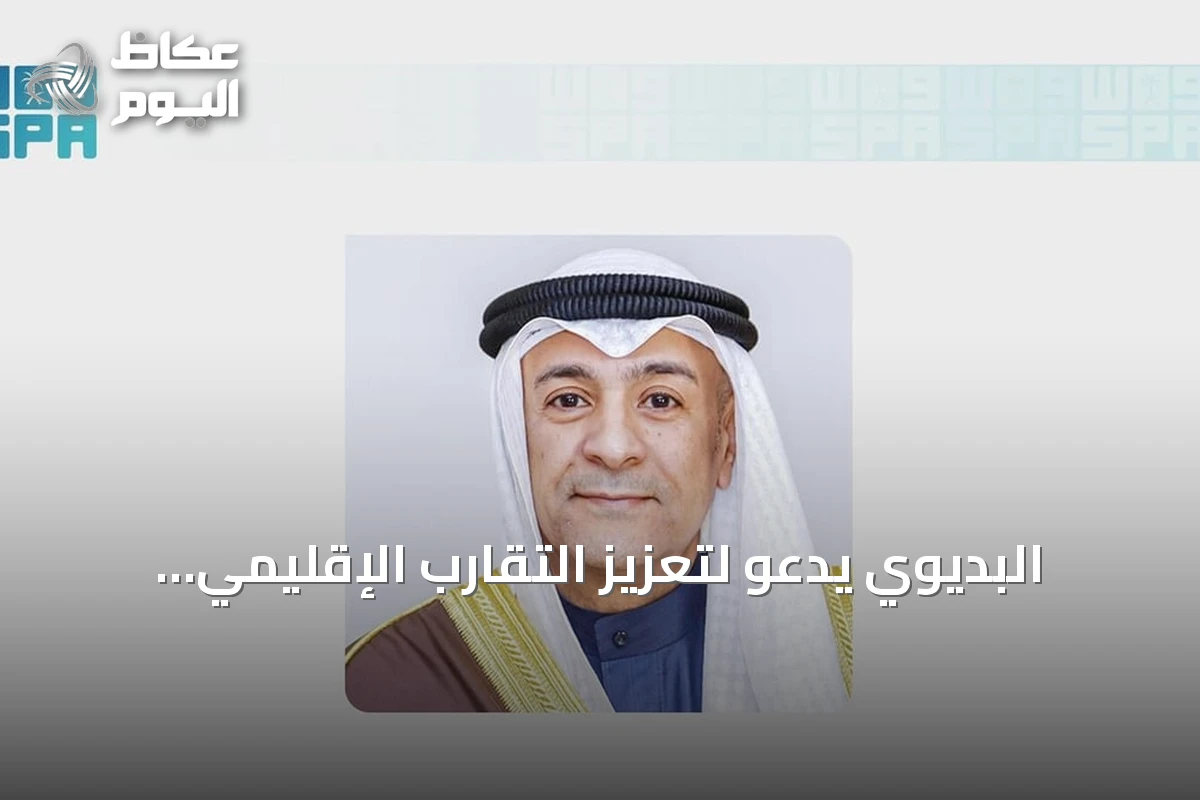 البديوي يدعو لتعزيز التقارب الإقليمي كركيزة لنمو الخليج وازدهاره