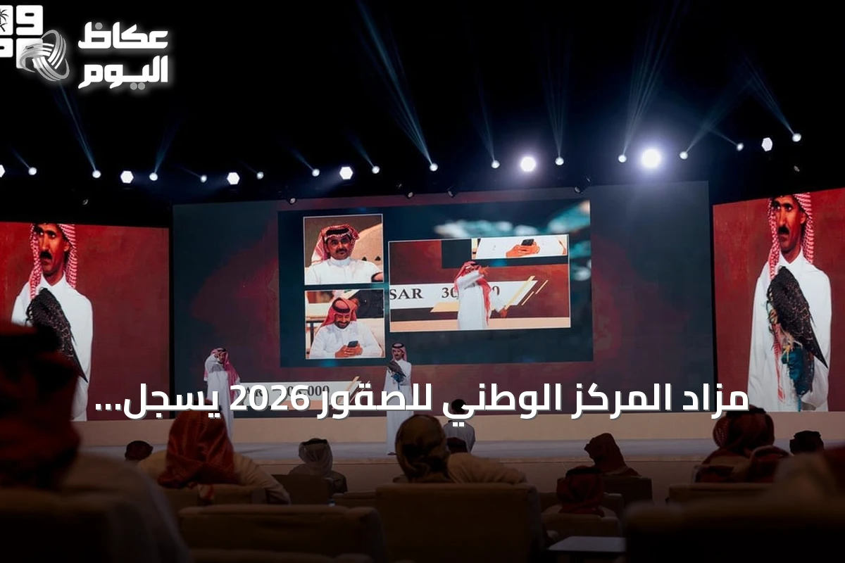 مزاد المركز الوطني للصقور 2026 يسجل مبيعات تجاوزت 45 مليون ريال منذ انطلاقته