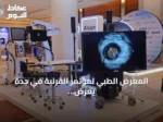 المعرض الطبي لمؤتمر القرنية في جدة يعرض أحدث تقنيات تشخيص وعلاج العيون