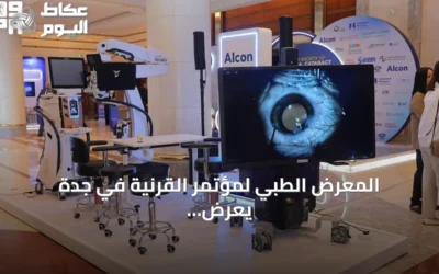 المعرض الطبي لمؤتمر القرنية في جدة يعرض أحدث تقنيات تشخيص وعلاج العيون