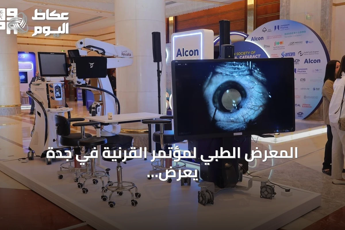 المعرض الطبي لمؤتمر القرنية في جدة يعرض أحدث تقنيات تشخيص وعلاج العيون