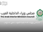 مجلس وزراء الداخلية العرب يدين هجوم الحوثيين الصاروخي على الطائف وينبع