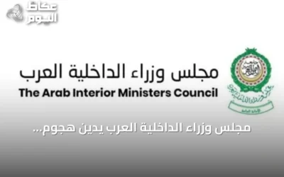 مجلس وزراء الداخلية العرب يدين هجوم الحوثيين الصاروخي على الطائف وينبع