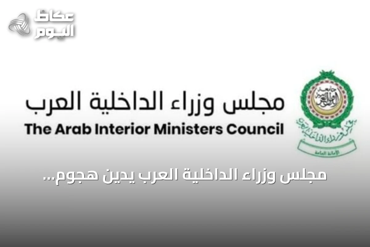 مجلس وزراء الداخلية العرب يدين هجوم الحوثيين الصاروخي على الطائف وينبع
