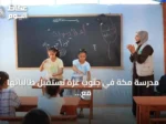 مدرسة مكة في جنوب غزة تستقبل طالباتها مع بدء العام الدراسي الجديد بدعم سعودي