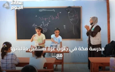 مدرسة مكة في جنوب غزة تستقبل طالباتها مع بدء العام الدراسي الجديد بدعم سعودي