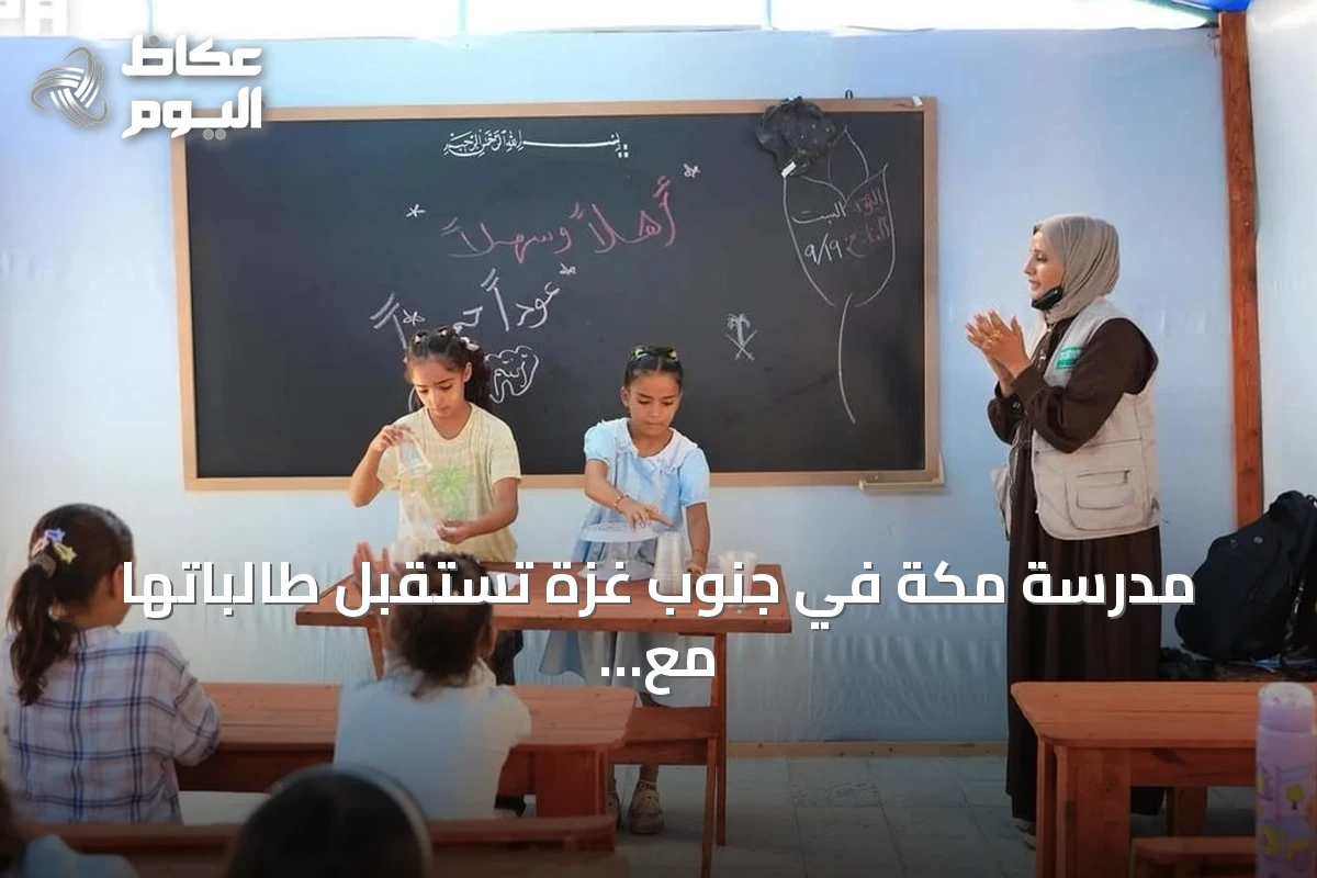 مدرسة مكة في جنوب غزة تستقبل طالباتها مع بدء العام الدراسي الجديد بدعم سعودي