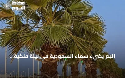 البدر يضيء سماء السعودية في ليلة فلكية مميزة