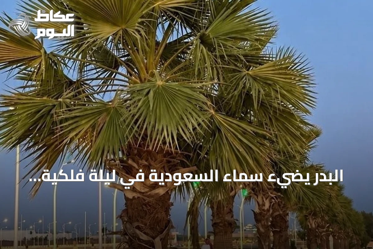 البدر يضيء سماء السعودية في ليلة فلكية مميزة