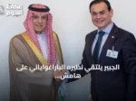 الجبير يلتقي نظيره الباراغواياني على هامش أعمال الأمم المتحدة في نيويورك