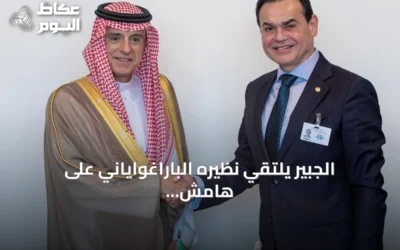 الجبير يلتقي نظيره الباراغواياني على هامش أعمال الأمم المتحدة في نيويورك