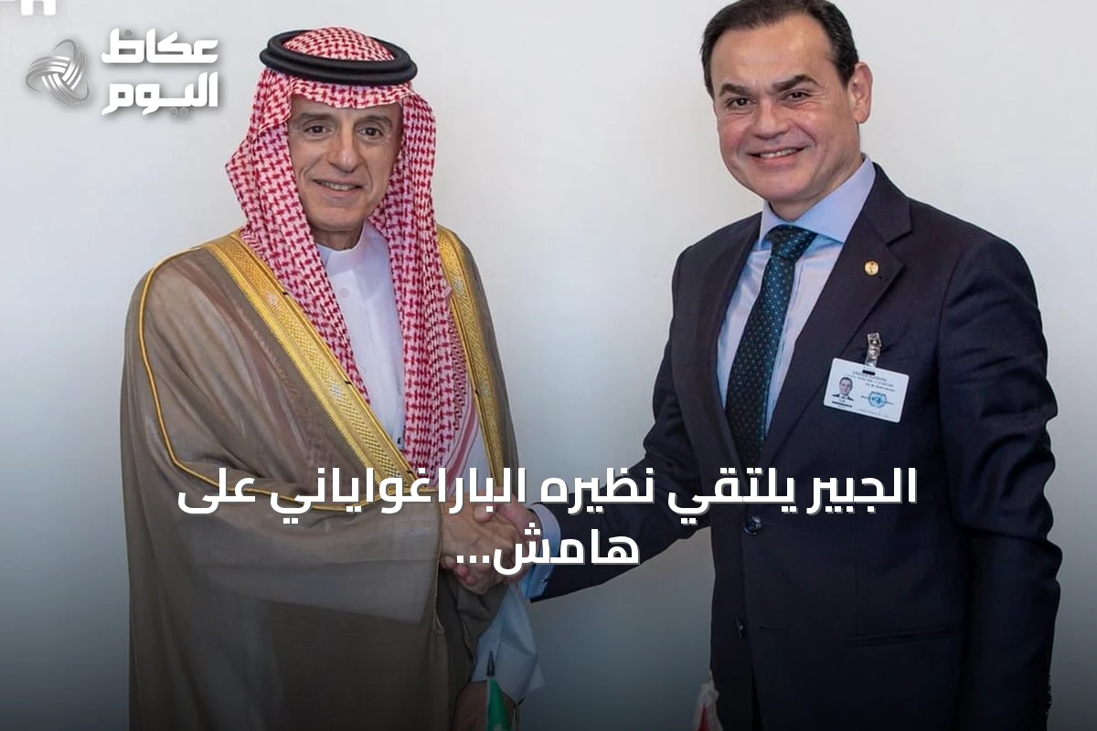 الجبير يلتقي نظيره الباراغواياني على هامش أعمال الأمم المتحدة في نيويورك