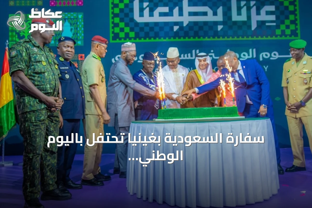 سفارة السعودية بغينيا تحتفل باليوم الوطني بحضور كبار المسؤولين