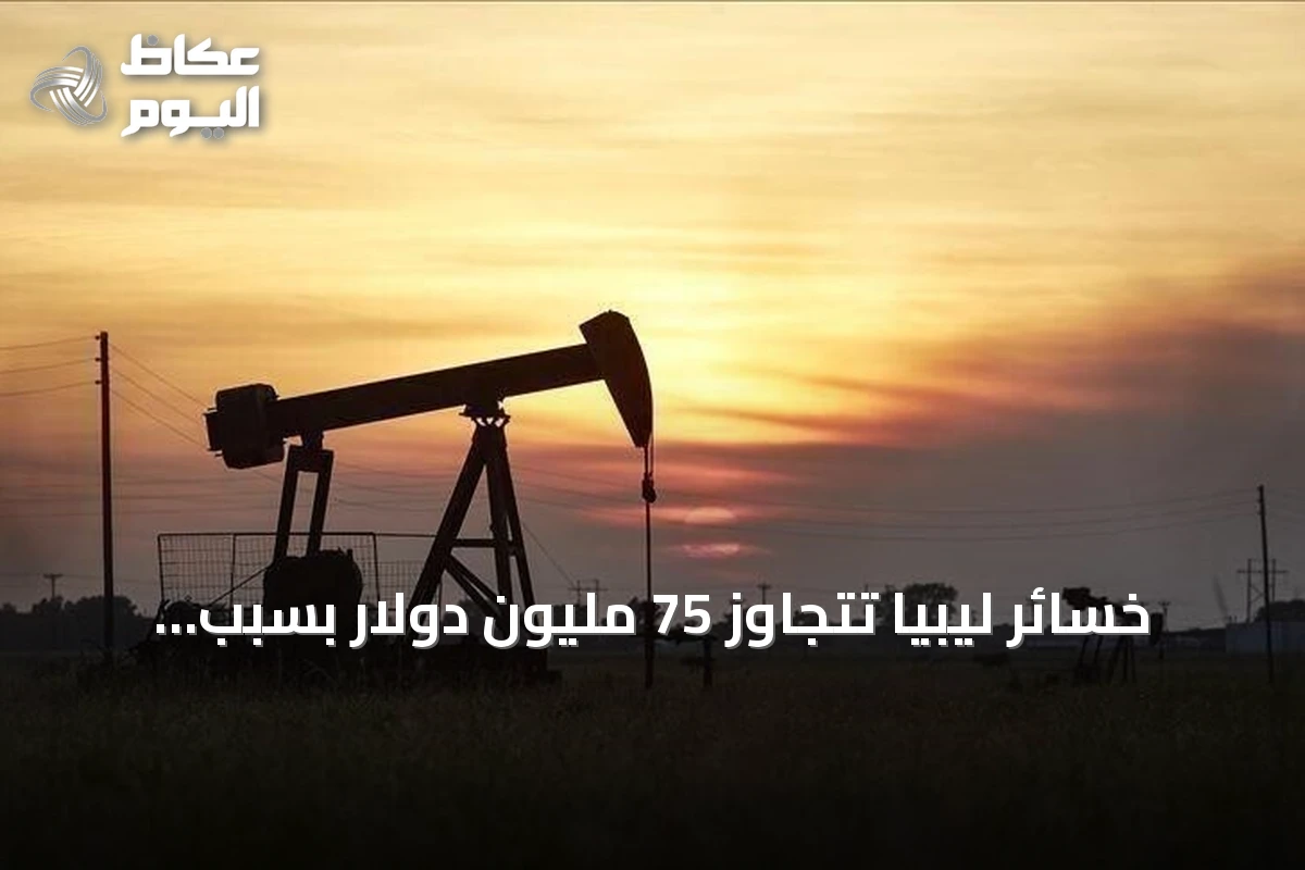 خسائر ليبيا تتجاوز 75 مليون دولار بسبب إغلاق خط الشرارة النفطي