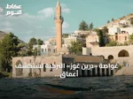غواصة «درين غوز» التركية تستكشف أعماق الفرات وتوثق الآثار الغارقة