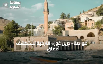 غواصة «درين غوز» التركية تستكشف أعماق الفرات وتوثق الآثار الغارقة