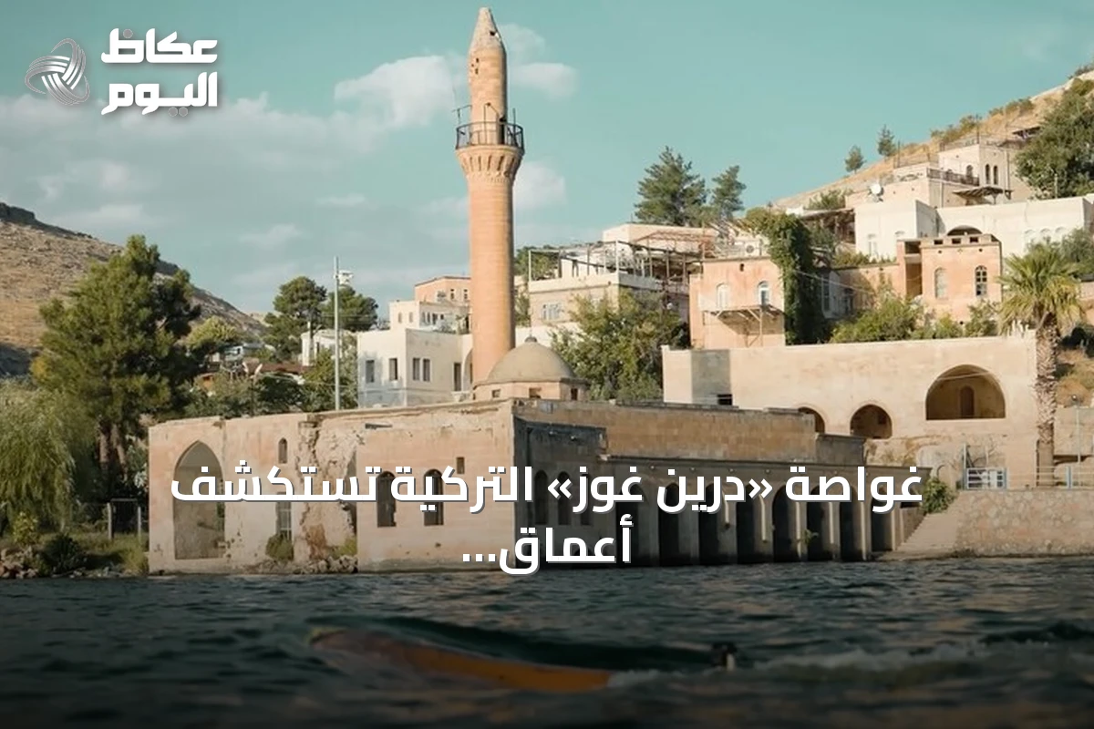 غواصة «درين غوز» التركية تستكشف أعماق الفرات وتوثق الآثار الغارقة