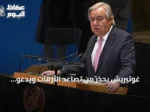 غوتيريش يحذر من تصاعد الأزمات ويدعو لإصلاح المؤسسات وإنصاف الدول النامية