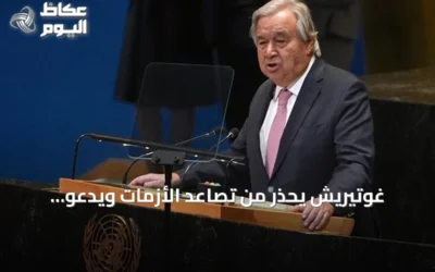 غوتيريش يحذر من تصاعد الأزمات ويدعو لإصلاح المؤسسات وإنصاف الدول النامية