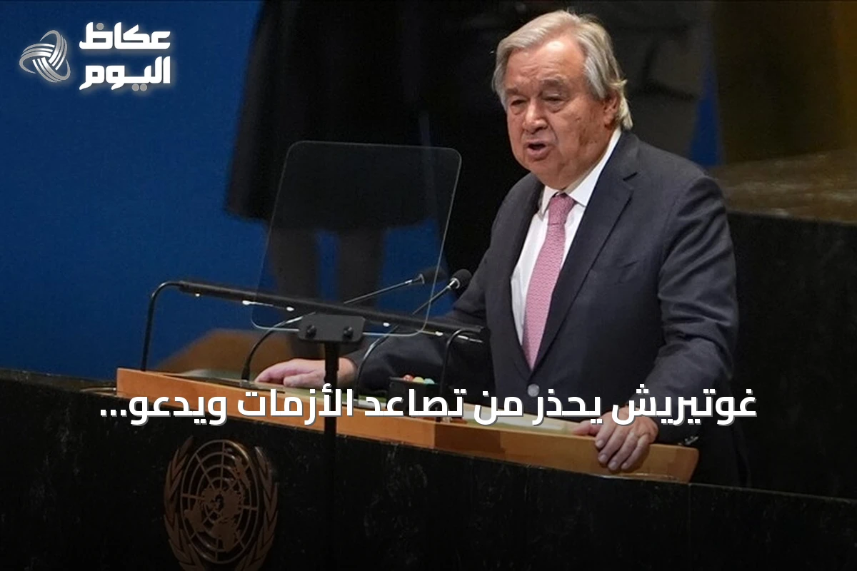 غوتيريش يحذر من تصاعد الأزمات ويدعو لإصلاح المؤسسات وإنصاف الدول النامية