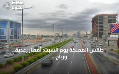 طقس المملكة يوم السبت: أمطار رعدية ورياح نشطة تتوقعها عدة مناطق