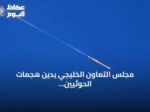 مجلس التعاون الخليجي يدين هجمات الحوثيين على السعودية ويصفها انتهاكاً للسيادة