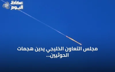 مجلس التعاون الخليجي يدين هجمات الحوثيين على السعودية ويصفها انتهاكاً للسيادة