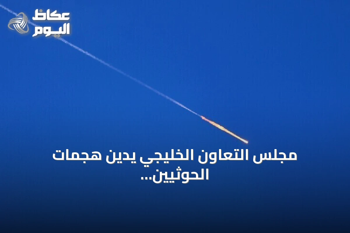 مجلس التعاون الخليجي يدين هجمات الحوثيين على السعودية ويصفها انتهاكاً للسيادة