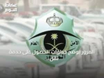 المرور يوضح خطوات الحصول على خدمة نقل اللوحات عبر أبشر