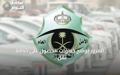 المرور يوضح خطوات الحصول على خدمة نقل اللوحات عبر أبشر