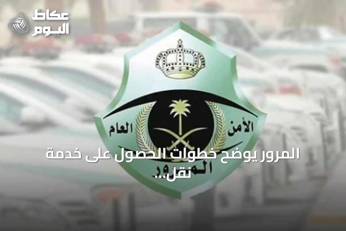 المرور يوضح خطوات الحصول على خدمة نقل اللوحات عبر أبشر