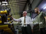 من غازي عنتاب إلى حلب: الصناعي محمد شواف ينقل خبرته وآلاته لإحياء مصنع عائلتي