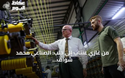 من غازي عنتاب إلى حلب: الصناعي محمد شواف ينقل خبرته وآلاته لإحياء مصنع عائلتي