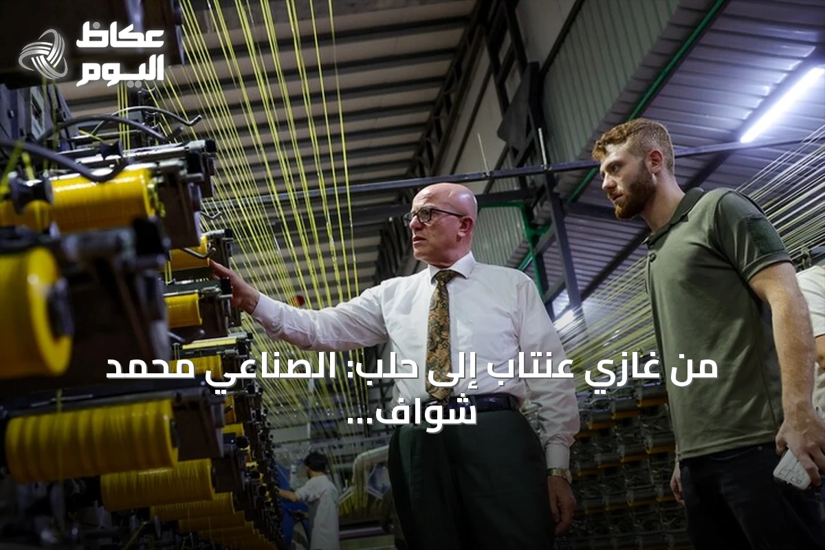 من غازي عنتاب إلى حلب: الصناعي محمد شواف ينقل خبرته وآلاته لإحياء مصنع عائلتي
