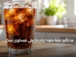 ما تأثير علبة صودا واحدة على مستوى سكر الدم؟