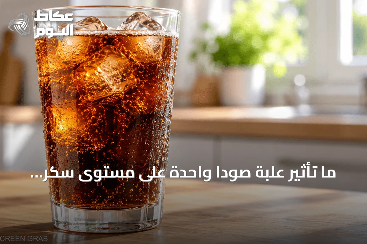 ما تأثير علبة صودا واحدة على مستوى سكر الدم؟