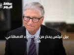 بيل غيتس يحذر من أن الذكاء الاصطناعي قد يودي بحياة مليار شخص ويطالب بتنظيم إلزامي