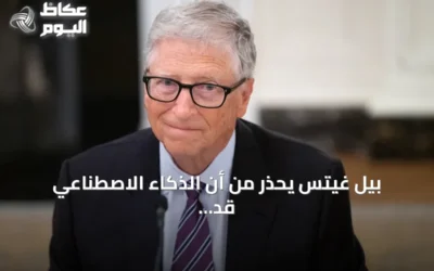بيل غيتس يحذر من أن الذكاء الاصطناعي قد يودي بحياة مليار شخص ويطالب بتنظيم إلزامي