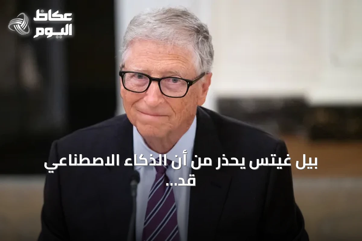 بيل غيتس يحذر من أن الذكاء الاصطناعي قد يودي بحياة مليار شخص ويطالب بتنظيم إلزامي