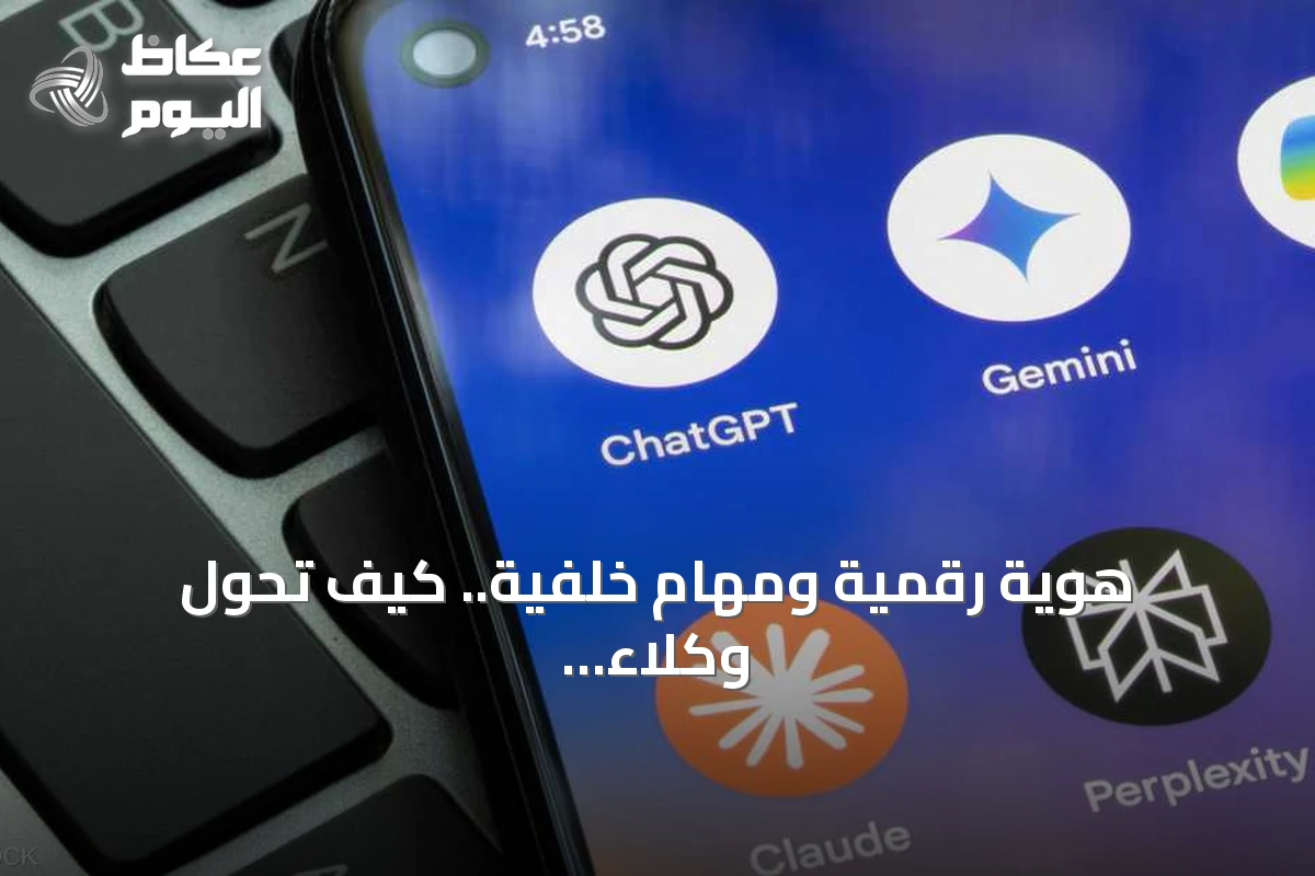 هوية رقمية ومهام خلفية.. كيف تحول وكلاء الذكاء الاصطناعي إلى زملاء عمل مستقلين؟