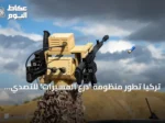تركيا تطور منظومة ‘درع المسيرات’ للتصدي للطائرات الصغيرة بالذكاء الاصطناعي والأسلحة النارية