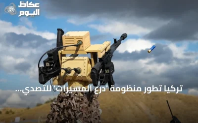 تركيا تطور منظومة ‘درع المسيرات’ للتصدي للطائرات الصغيرة بالذكاء الاصطناعي والأسلحة النارية